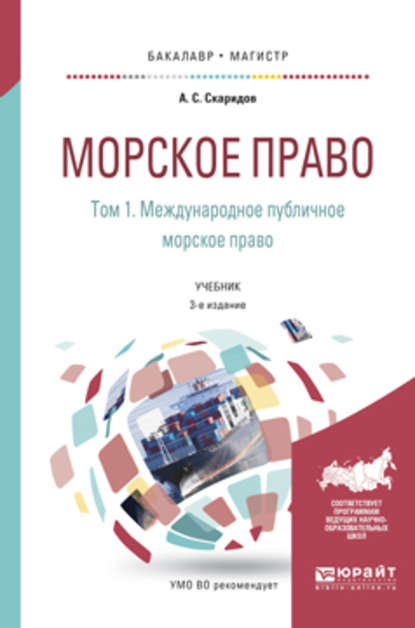 Морское право в 2 т. Том 1. Международное публичное морское право 3-е изд., пер. и доп. Учебник для бакалавриата и магистратуры
Морское право в 2 т. Том 1. Международное публичное морское право 3-е изд., пер. и доп. Учебник для бакалавриата и магистратуры