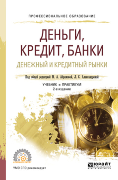 Деньги, кредит, банки. Денежный и кредитный рынки 2-е изд., испр. и доп. Учебник и практикум для СПО
Деньги, кредит, банки. Денежный и кредитный рынки 2-е изд., испр. и доп. Учебник и практикум для СПО