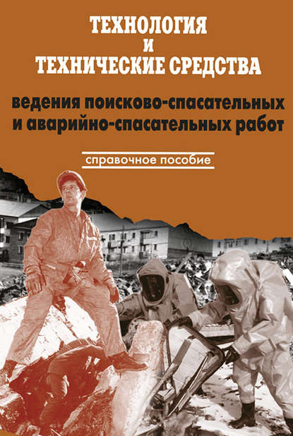 Технология и технические средства ведения поисково-спасательных и аварийно-спасательных работ
Технология и технические средства ведения поисково-спасательных и аварийно-спасательных работ