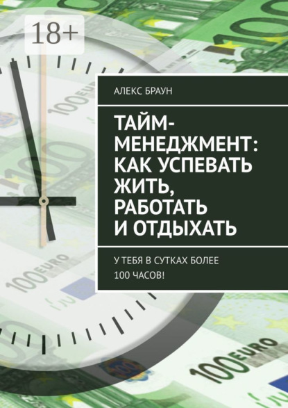 Тайм-менеджмент: как успевать жить, работать и отдыхать. У тебя в сутках более 100 часов!
Тайм-менеджмент: как успевать жить, работать и отдыхать. У тебя в сутках более 100 часов!
