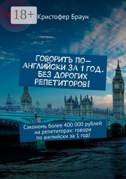 Говорить по-английски за 1 год. Без дорогих репетиторов! Сэкономь более 400 000 рублей на репетиторах: говори по английски за 1 год!
Говорить по-английски за 1 год. Без дорогих репетиторов! Сэкономь более 400 000 рублей на репетиторах: говори по английски за 1 год!