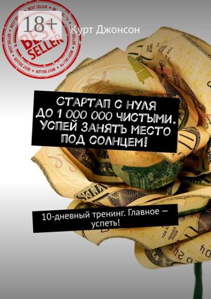 Стартап с нуля до 1 000 000 чистыми. Успей занять место под солнцем! 10-дневный тренинг. Главное – успеть!
Стартап с нуля до 1 000 000 чистыми. Успей занять место под солнцем! 10-дневный тренинг. Главное – успеть!