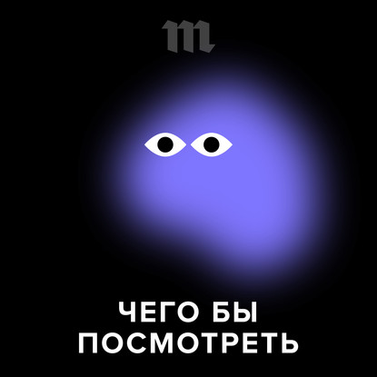 «Чего бы посмотреть» — новый подкаст «Медузы» о сериалах. Советуем шоу, которые смотрим сами (и никакой заумной критики)
«Чего бы посмотреть» — новый подкаст «Медузы» о сериалах. Советуем шоу, которые смотрим сами (и никакой заумной критики)