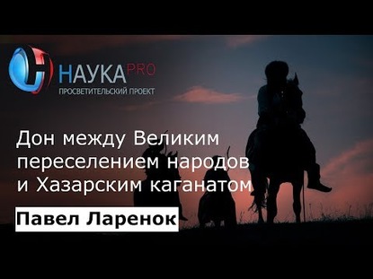 Дон между Великим переселением народов и Хазарским каганатом