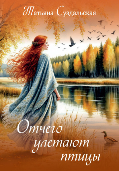 Отчего улетают птицы 
Отчего улетают птицы