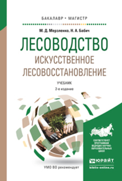 Лесоводство. Искусственное лесовосстановление 2-е изд., пер. и доп. Учебник для бакалавриата и магистратуры
Лесоводство. Искусственное лесовосстановление 2-е изд., пер. и доп. Учебник для бакалавриата и магистратуры