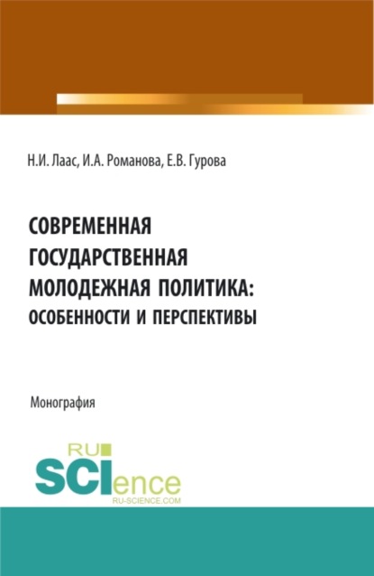 Современная государственная молодежная политика: особенности и перспективы. (Бакалавриат, Магистратура). Монография.
Современная государственная молодежная политика: особенности и перспективы. (Бакалавриат, Магистратура). Монография.