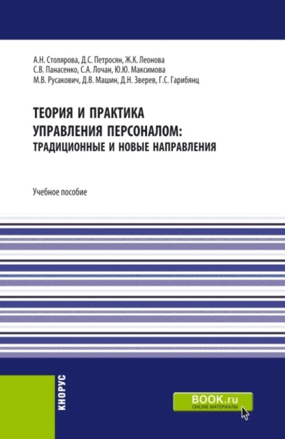 Теория и практика управления персоналом : традиционные и новые направления. (Бакалавриат, Магистратура). Учебное пособие.
Теория и практика управления персоналом : традиционные и новые направления. (Бакалавриат, Магистратура). Учебное пособие.