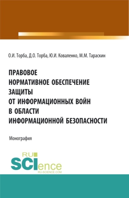 Правовое нормативное обеспечение защиты от информационных войн в области информационной безопасности. (Аспирантура, Бакалавриат, Магистратура). Монография.
Правовое нормативное обеспечение защиты от информационных войн в области информационной безопасности. (Аспирантура, Бакалавриат, Магистратура). Монография.