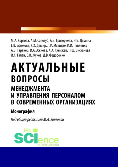 Актуальные вопросы менеджмента и управления персоналом в современных организациях. (Бакалавриат). Монография
Актуальные вопросы менеджмента и управления персоналом в современных организациях. (Бакалавриат). Монография