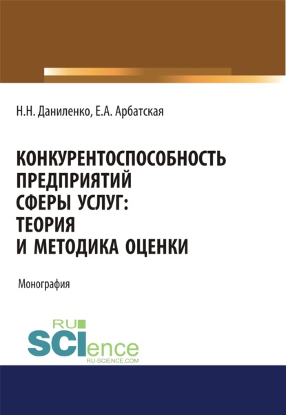 Конкурентоспособность предприятий сферы услуг: теория и методика оценки . (Бакалавриат). Монография
Конкурентоспособность предприятий сферы услуг: теория и методика оценки . (Бакалавриат). Монография