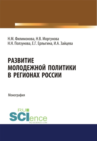 Развитие молодежной политики в регионах России. (Аспирантура, Бакалавриат). Монография.
Развитие молодежной политики в регионах России. (Аспирантура, Бакалавриат). Монография.