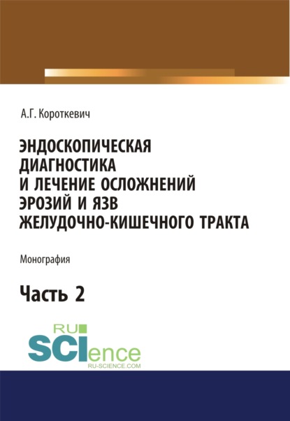 Эндоскопическая диагностика и лечение осложнений эрозий и язв желудочно-кишечного тракта. Часть 2. (Бакалавриат). (Монография)
Эндоскопическая диагностика и лечение осложнений эрозий и язв желудочно-кишечного тракта. Часть 2. (Бакалавриат). (Монография)
