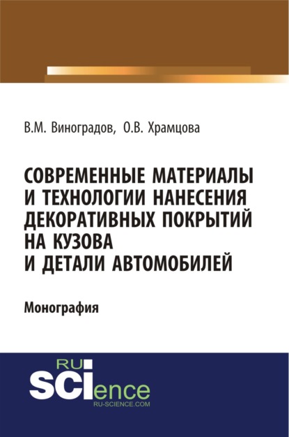 Современные материалы и технологии нанесения декоративных покрытий на кузова и детали автомобилей. (Бакалавриат). Монография
Современные материалы и технологии нанесения декоративных покрытий на кузова и детали автомобилей. (Бакалавриат). Монография