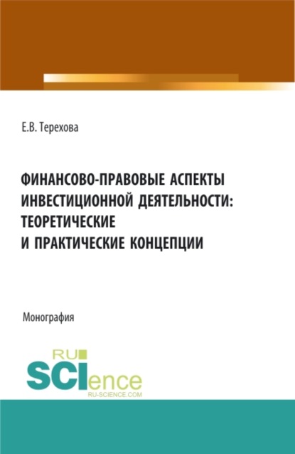 Финансово-правовые аспекты инвестиционной деятельности: теоретические и практические концепции. (Бакалавриат, Магистратура, Специалитет). Монография.
Финансово-правовые аспекты инвестиционной деятельности: теоретические и практические концепции. (Бакалавриат, Магистратура, Специалитет). Монография.