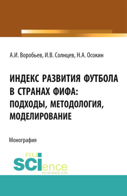 Индекс Развития Футбола в странах ФИФА: подходы, методология, моделирование. (Бакалавриат, Магистратура). Монография.
Индекс Развития Футбола в странах ФИФА: подходы, методология, моделирование. (Бакалавриат, Магистратура). Монография.