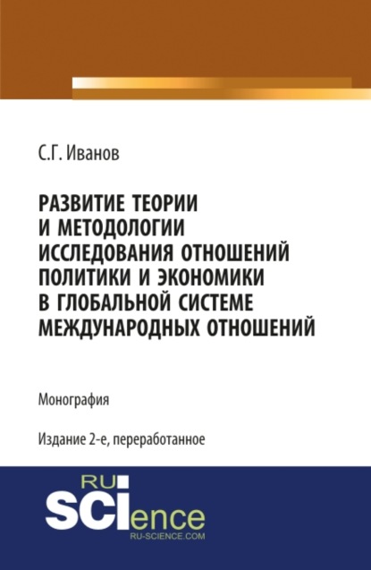 Развитие теории и методологии исследования отношений политики и экономики в глобальной системе международных отношений. (Бакалавриат, Магистратура, Специалитет). Монография.
Развитие теории и методологии исследования отношений политики и экономики в глобальной системе международных отношений. (Бакалавриат, Магистратура, Специалитет). Монография.