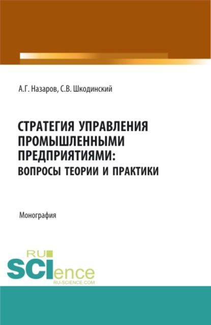 Стратегия управления промышленными предприятиями: вопросы теории и практики. (Бакалавриат, Магистратура). Монография.
Стратегия управления промышленными предприятиями: вопросы теории и практики. (Бакалавриат, Магистратура). Монография.