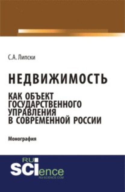 Недвижимость как объект государственного управления в современной России. (Аспирантура). (Бакалавриат). (Монография)
Недвижимость как объект государственного управления в современной России. (Аспирантура). (Бакалавриат). (Монография)