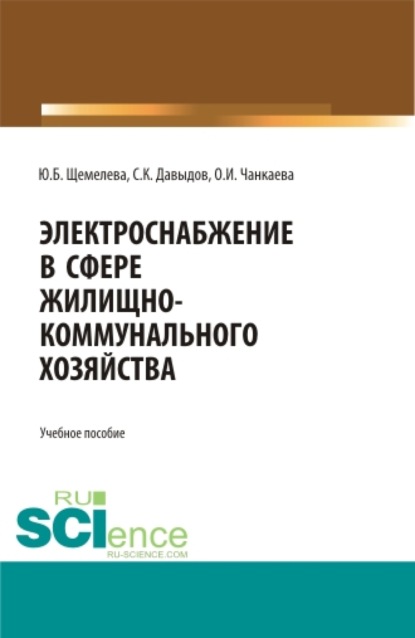 Электроснабжение в сфере жилищно-коммунального хозяйства. (Аспирантура, Магистратура). Учебное пособие.
Электроснабжение в сфере жилищно-коммунального хозяйства. (Аспирантура, Магистратура). Учебное пособие.