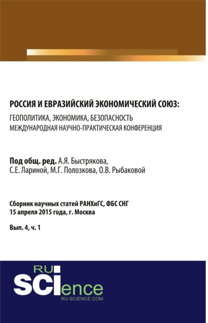 Россия и Евразийский экономический союз: геополитика, экономика, безопасность. (Аспирантура, Магистратура). Сборник статей.
Россия и Евразийский экономический союз: геополитика, экономика, безопасность. (Аспирантура, Магистратура). Сборник статей.