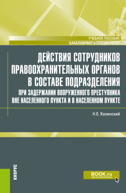 Действия сотрудников правоохранительных органов в составе подразделения при задержании вооруженного преступника вне населенного пункта и в населенном пункте. (Бакалавриат, Специалитет). Учебное пособие.
Действия сотрудников правоохранительных органов в составе подразделения при задержании вооруженного преступника вне населенного пункта и в населенном пункте. (Бакалавриат, Специалитет). Учебное пособие.