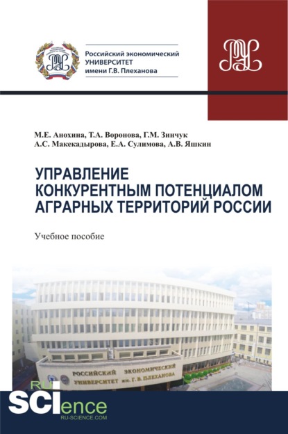 Управление конкурентным потенциалом аграрных территорий России. (Аспирантура, Бакалавриат, Магистратура). Учебное пособие.
Управление конкурентным потенциалом аграрных территорий России. (Аспирантура, Бакалавриат, Магистратура). Учебное пособие.