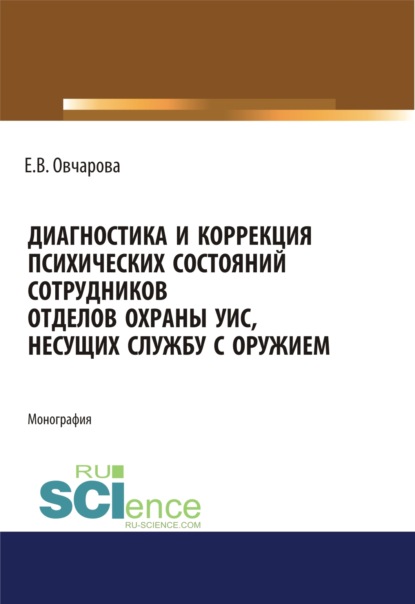 Диагностика и коррекция психических состояний сотрудников отделов охраны УИС, несущих службу с оружием. (Специалитет). Монография
Диагностика и коррекция психических состояний сотрудников отделов охраны УИС, несущих службу с оружием. (Специалитет). Монография