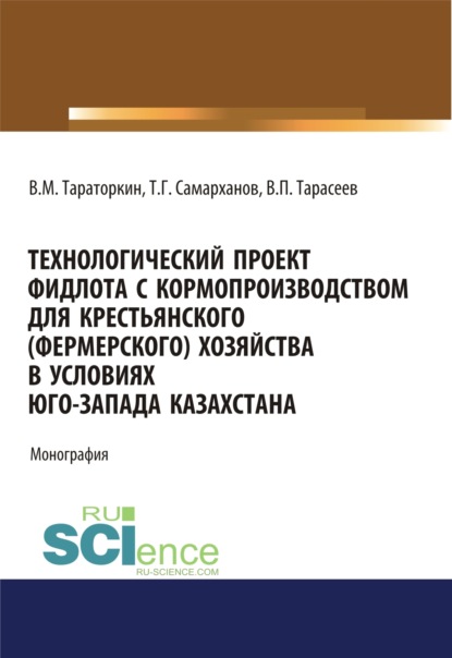 Технологический проект фидлота с кормопроизводством для крестьянского (фермерского) хозяйства в условиях Юго-Запада Казахстана. (Аспирантура). Монография
Технологический проект фидлота с кормопроизводством для крестьянского (фермерского) хозяйства в условиях Юго-Запада Казахстана. (Аспирантура). Монография