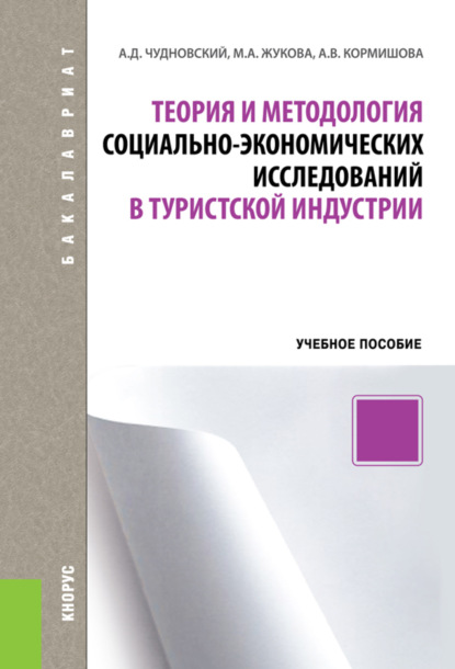 Теория и методология социально-экономических исследований в туристской индустрии. (Бакалавриат). Учебное пособие
Теория и методология социально-экономических исследований в туристской индустрии. (Бакалавриат). Учебное пособие