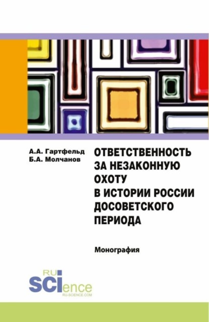 Ответственность за незаконную охоту в истории России досоветского периода. (Бакалавриат). Монография
Ответственность за незаконную охоту в истории России досоветского периода. (Бакалавриат). Монография
