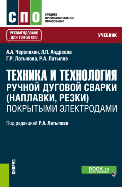 Техника и технология ручной дуговой сварки (наплавки, резки) покрытыми электродами. (СПО). Учебник.
Техника и технология ручной дуговой сварки (наплавки, резки) покрытыми электродами. (СПО). Учебник.