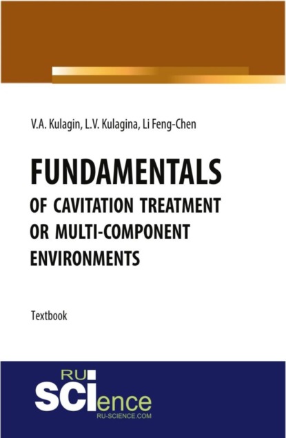 Fundamentals of cavitation treatment of multi-component environments. (Бакалавриат). Практическое пособие.
Fundamentals of cavitation treatment of multi-component environments. (Бакалавриат). Практическое пособие.