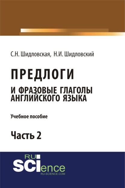 Предлоги и фразовые глаголы английского языка. Учебное пособие.Часть 2. (Бакалавриат)
Предлоги и фразовые глаголы английского языка. Учебное пособие.Часть 2. (Бакалавриат)