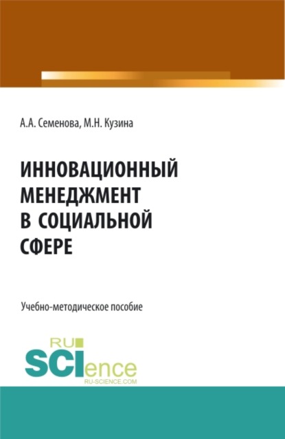 Инновационный менеджмент в социальной сфере. (Бакалавриат). Учебно-методическое пособие.
Инновационный менеджмент в социальной сфере. (Бакалавриат). Учебно-методическое пособие.