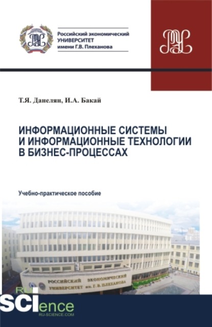 Информационные системы и информационные технологии в бизнес-процессах. Аспирантура. Бакалавриат. Магистратура. Учебно-практическое пособие
Информационные системы и информационные технологии в бизнес-процессах. Аспирантура. Бакалавриат. Магистратура. Учебно-практическое пособие