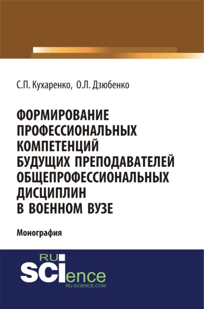 Формирование профессиональных компетенций будущих преподавателей общепрофессиональных дисциплин в военном вузе. (Адъюнктура, Аспирантура, Бакалавриат, Магистратура, Специалитет). Монография.
Формирование профессиональных компетенций будущих преподавателей общепрофессиональных дисциплин в военном вузе. (Адъюнктура, Аспирантура, Бакалавриат, Магистратура, Специалитет). Монография.