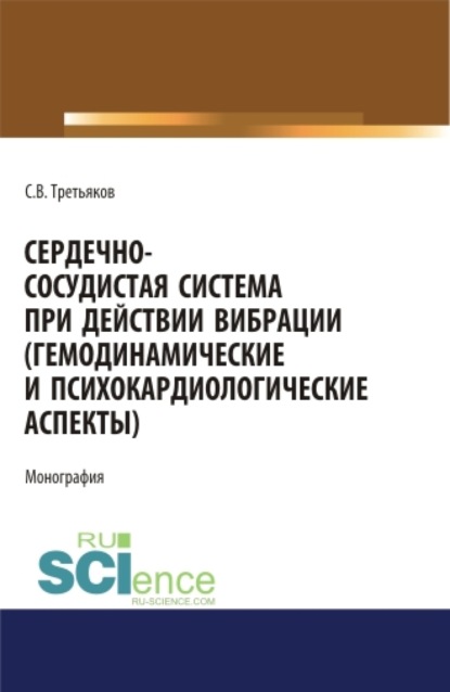 Сердечно-сосудистая система при действии вибрации (гемодинамические и психокардиологические аспекты). (Аспирантура). (Магистратура). (Специалитет). Монография
Сердечно-сосудистая система при действии вибрации (гемодинамические и психокардиологические аспекты). (Аспирантура). (Магистратура). (Специалитет). Монография