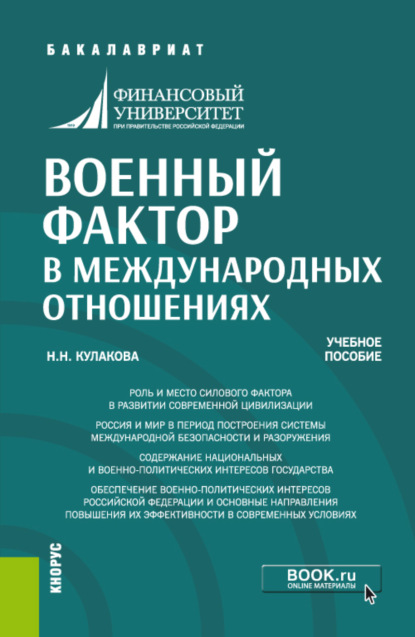 Военный фактор в международных отношениях. (Бакалавриат, Специалитет). Учебное пособие.
Военный фактор в международных отношениях. (Бакалавриат, Специалитет). Учебное пособие.