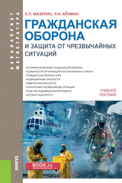 Гражданская оборона и защита от чрезвычайных ситуаций. (Бакалавриат, Магистратура). Учебное пособие.
Гражданская оборона и защита от чрезвычайных ситуаций. (Бакалавриат, Магистратура). Учебное пособие.