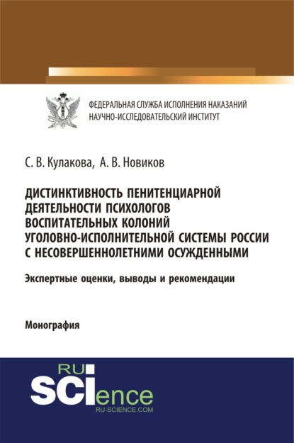 Дистинктивность пенитенциарной деятельности психологов воспитательных колоний уголовно-исполнительной системы России с несовершеннолетними осужденными. (Бакалавриат, Специалитет). Монография.
Дистинктивность пенитенциарной деятельности психологов воспитательных колоний уголовно-исполнительной системы России с несовершеннолетними осужденными. (Бакалавриат, Специалитет). Монография.