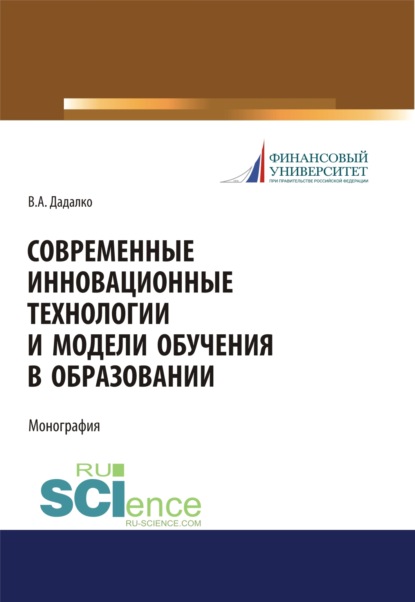 Современные инновационные технологии и модели обучения в образовании. (Аспирантура). (Бакалавриат). (Магистратура). (Специалитет). Учебное пособие
Современные инновационные технологии и модели обучения в образовании. (Аспирантура). (Бакалавриат). (Магистратура). (Специалитет). Учебное пособие