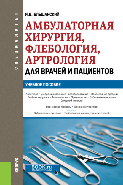 Амбулаторная хирургия, флебология, артрология для врачей и пациентов. (Специалитет). Учебное пособие.
Амбулаторная хирургия, флебология, артрология для врачей и пациентов. (Специалитет). Учебное пособие.