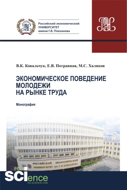 Экономическое поведение молодежи на рынке труда. (Аспирантура). (Магистратура). Монография
Экономическое поведение молодежи на рынке труда. (Аспирантура). (Магистратура). Монография