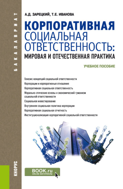 Корпоративная социальная ответственность: мировая и отечественная практика. (Бакалавриат). Учебное пособие.
Корпоративная социальная ответственность: мировая и отечественная практика. (Бакалавриат). Учебное пособие.