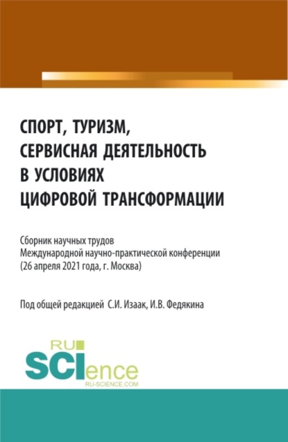 Спорт, туризм, сервисная деятельность в условиях цифровой трансформации. (Аспирантура, Бакалавриат, Магистратура). Сборник статей.
Спорт, туризм, сервисная деятельность в условиях цифровой трансформации. (Аспирантура, Бакалавриат, Магистратура). Сборник статей.