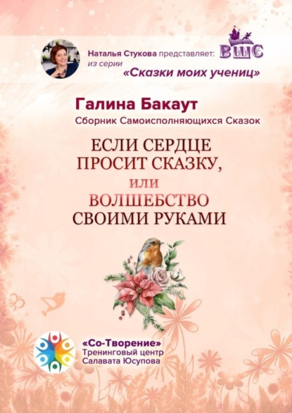 Если сердце просит сказку, или Волшебство своими руками. Сборник Самоисполняющихся Сказок
Если сердце просит сказку, или Волшебство своими руками. Сборник Самоисполняющихся Сказок