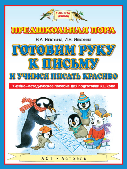 Готовим руку к письму и учимся писать красиво. Учебно-методическое пособие для подготовки к школе
Готовим руку к письму и учимся писать красиво. Учебно-методическое пособие для подготовки к школе