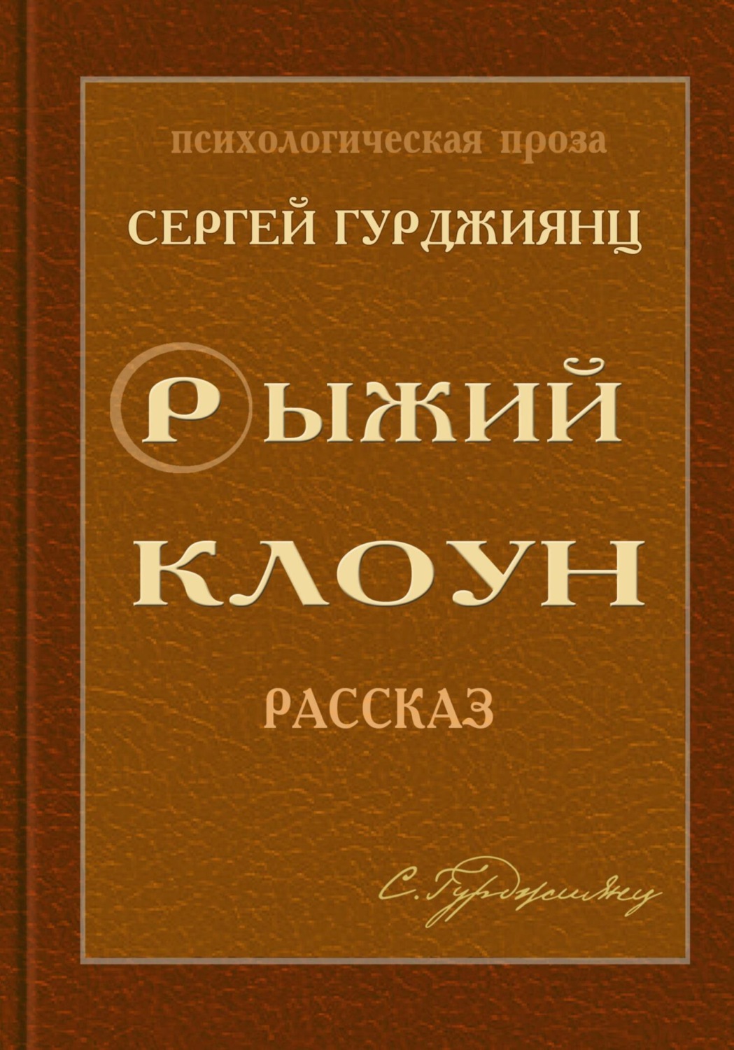 Рыжый клоун