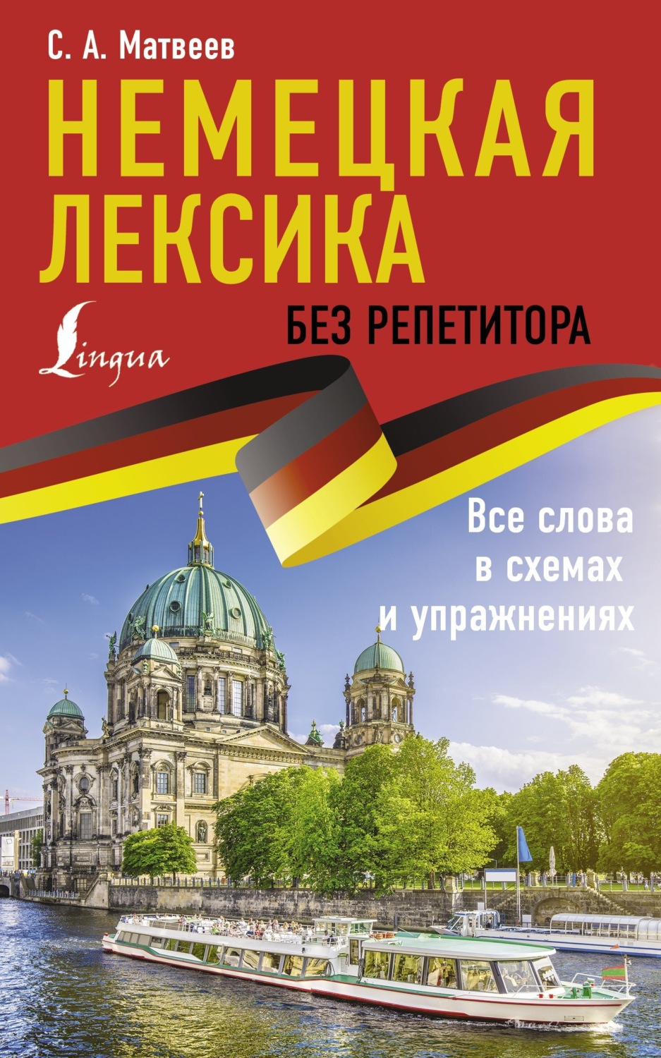 С А Матвеев книга Немецкая лексика без репетитора Все слова в